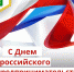 Примите искренние поздравления с вашим профессиональным праздником – Днем российского предпринимательства! - Город Райчихинск