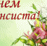 Уважаемые работники финансовой сферы Райчихинска! - Город Райчихинск